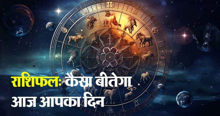 Horoscope: How will your day be today, this day is very special for these zodiac signs, avoid unnecessary arguments…