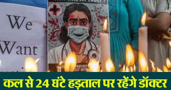 Kolkata Doctor Murder Case: IMA calls for 24-hour nationwide strike by doctors