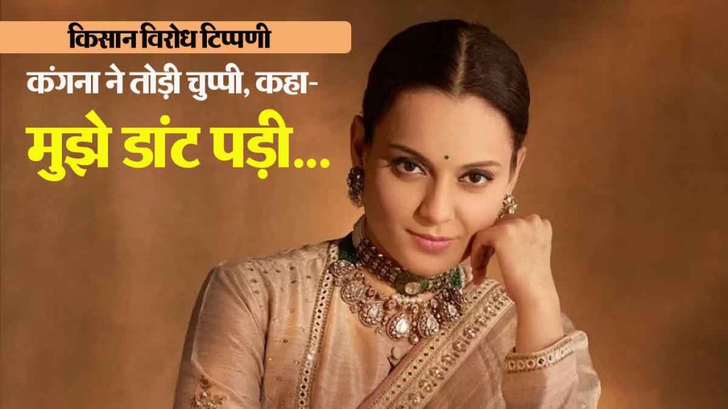 On the farmer protest comment, MP Kangana Ranaut said- I was reprimanded by BJP…