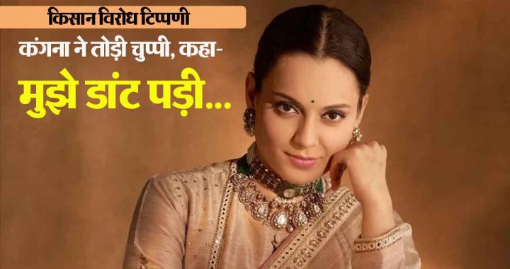 On the farmer protest comment, MP Kangana Ranaut said- I was reprimanded by BJP…