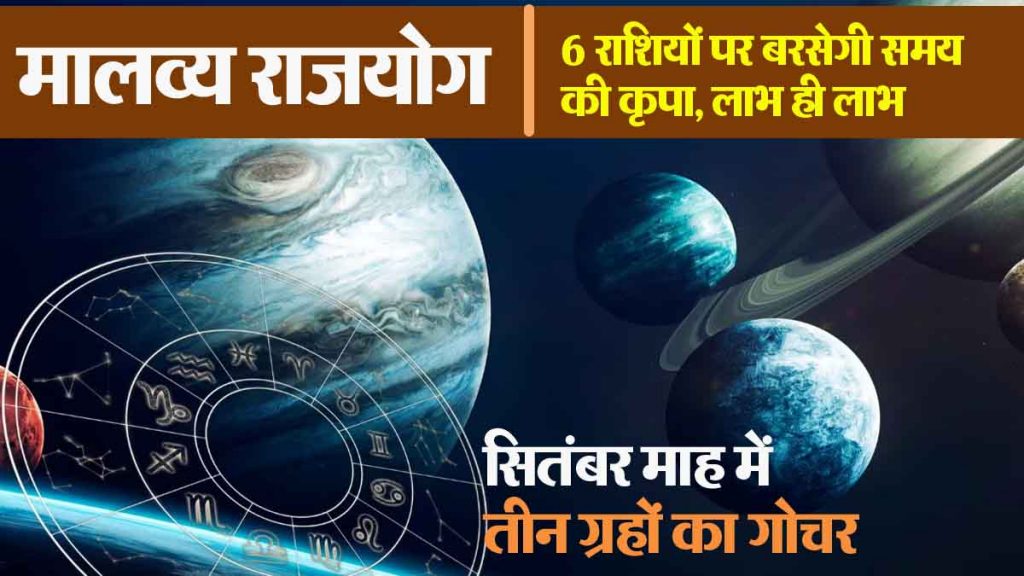 Malavya Rajyoga: Time is kind to 6 zodiac signs, only benefits; increase in position, wealth and prestige, transit of three planets in the month of September.