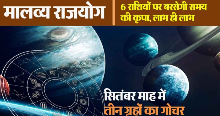 Malavya Rajyoga: Time is kind to 6 zodiac signs, only benefits; increase in position, wealth and prestige, transit of three planets in the month of September.