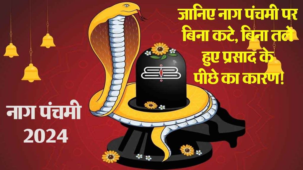 Naag Panchami 2024: Know the reason behind uncut, unfried prasad on Naag Panchami!