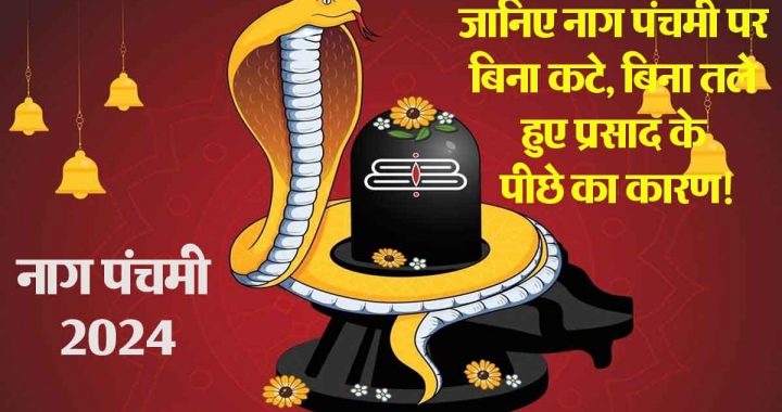 Naag Panchami 2024: Know the reason behind uncut, unfried prasad on Naag Panchami!