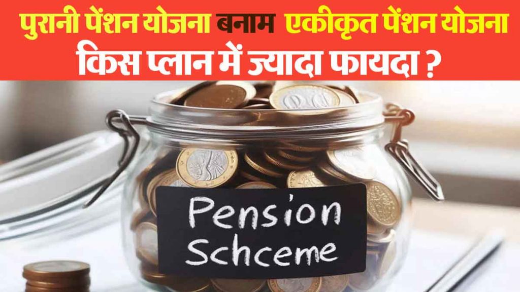 Old Pension Scheme vs Integrated Pension Scheme; Which plan has more benefits? See detailed information