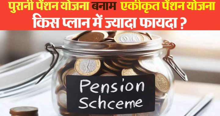 Old Pension Scheme vs Integrated Pension Scheme; Which plan has more benefits? See detailed information