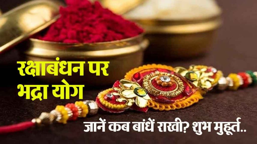 Bhadra Yoga on Rakshabandhan: Know when to tie Rakhi? Auspicious time and belief..