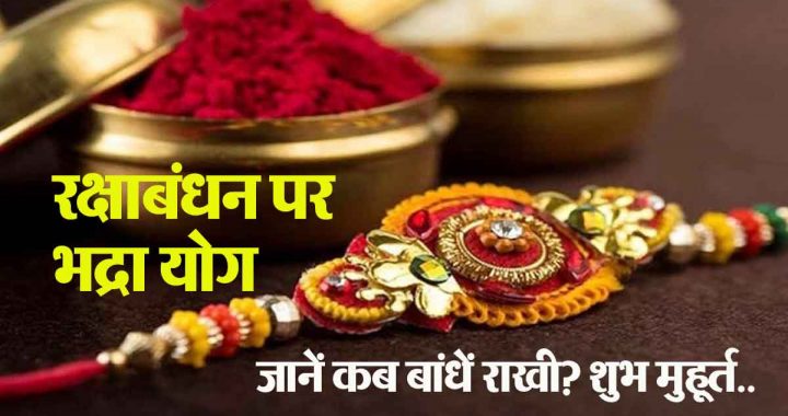 Bhadra Yoga on Rakshabandhan: Know when to tie Rakhi? Auspicious time and belief..