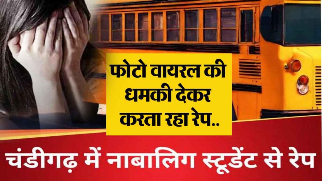 After Kolkata, Badalpur, now Chandigarh…! School bus driver raped a 12th class student…