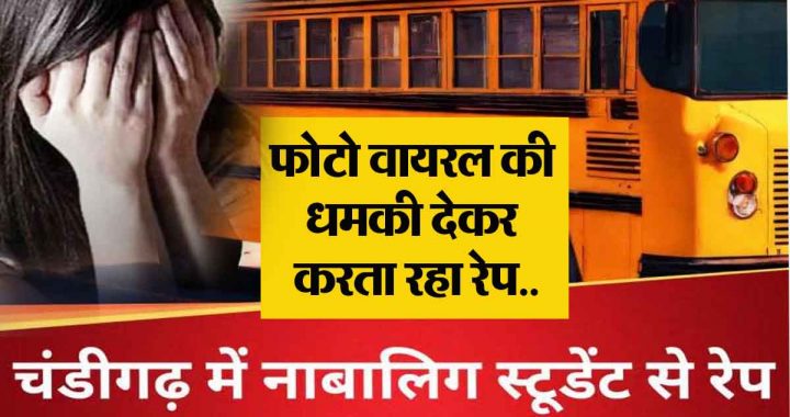 After Kolkata, Badalpur, now Chandigarh…! School bus driver raped a 12th class student…