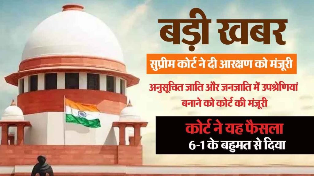 Big news! Supreme Court approves reservation for Scheduled Castes and Scheduled Tribes… Read what arguments were given…