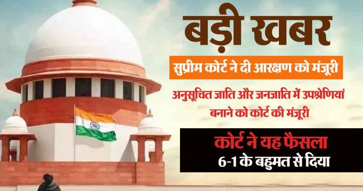 Big news! Supreme Court approves reservation for Scheduled Castes and Scheduled Tribes… Read what arguments were given…