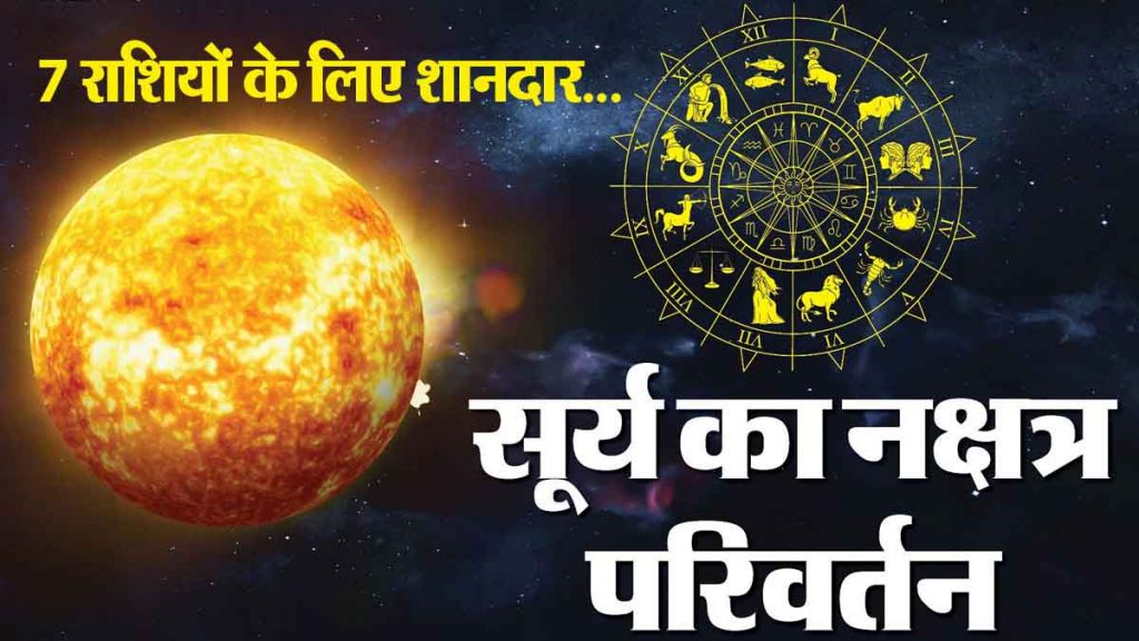 Sun's Nakshatra transit: Good luck for 7 zodiac signs, success in work; increase in income, happy time for wish fulfillment!