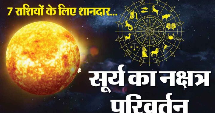 Sun's Nakshatra transit: Good luck for 7 zodiac signs, success in work; increase in income, happy time for wish fulfillment!