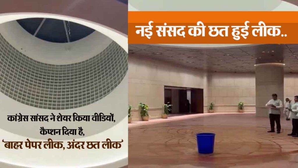 VIDEO: After the roof of Ram Mandir leaked, now the roof of the new parliament has started leaking.., a drum had to be installed when water started leaking…