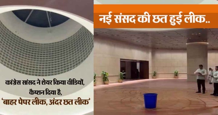 VIDEO: After the roof of Ram Mandir leaked, now the roof of the new parliament has started leaking.., a drum had to be installed when water started leaking…