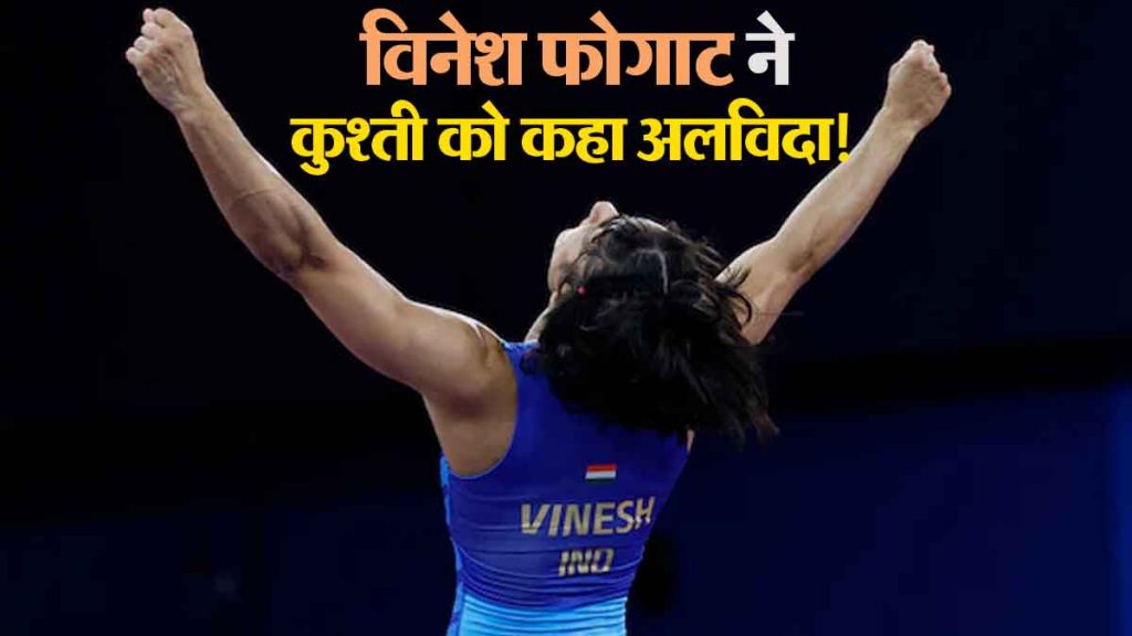 Vinesh Phogat said goodbye to wrestling! She said- I lost courage!