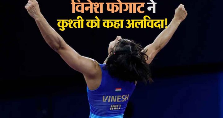 Vinesh Phogat said goodbye to wrestling! She said- I lost courage!