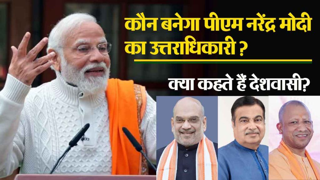 Amit Shah, Yogi Adityanath or Nitin Gadkari, who will be the successor of PM Narendra Modi, know the mood of the country..