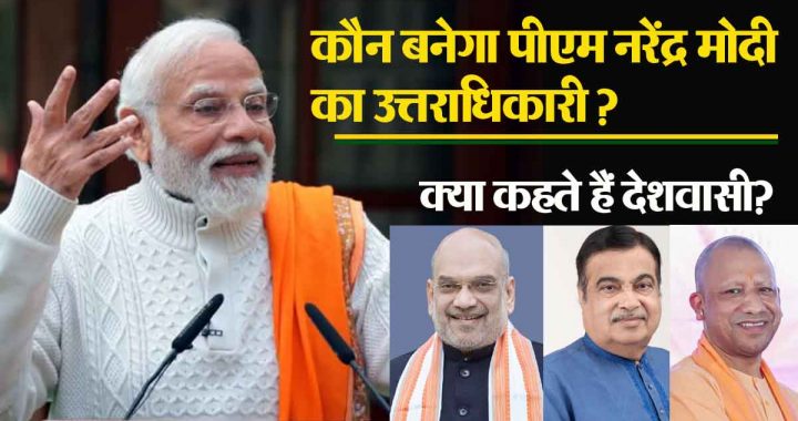 Amit Shah, Yogi Adityanath or Nitin Gadkari, who will be the successor of PM Narendra Modi, know the mood of the country..