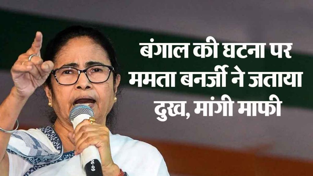 Mamata Banerjee expressed grief over the Kolkata Nirbhaya case, apologized..