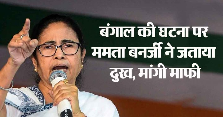 Mamata Banerjee expressed grief over the Kolkata Nirbhaya case, apologized..