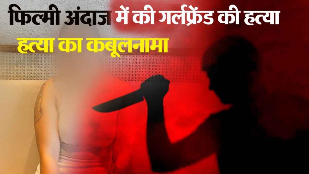 He killed his girlfriend in a filmy way and made the video viral. The court sentenced him to 'life imprisonment' in just 9 hearings...