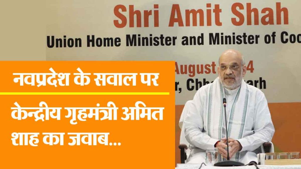 Union Home Minister Amit Shah's reply to Navpradesh's question- Article 370 removed from Jammu and Kashmir..