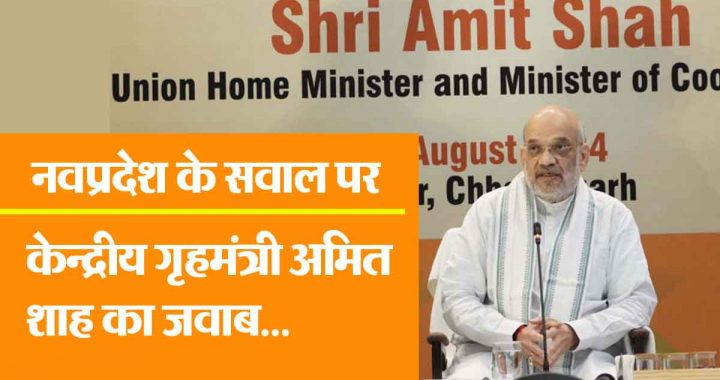 Union Home Minister Amit Shah's reply to Navpradesh's question- Article 370 removed from Jammu and Kashmir..