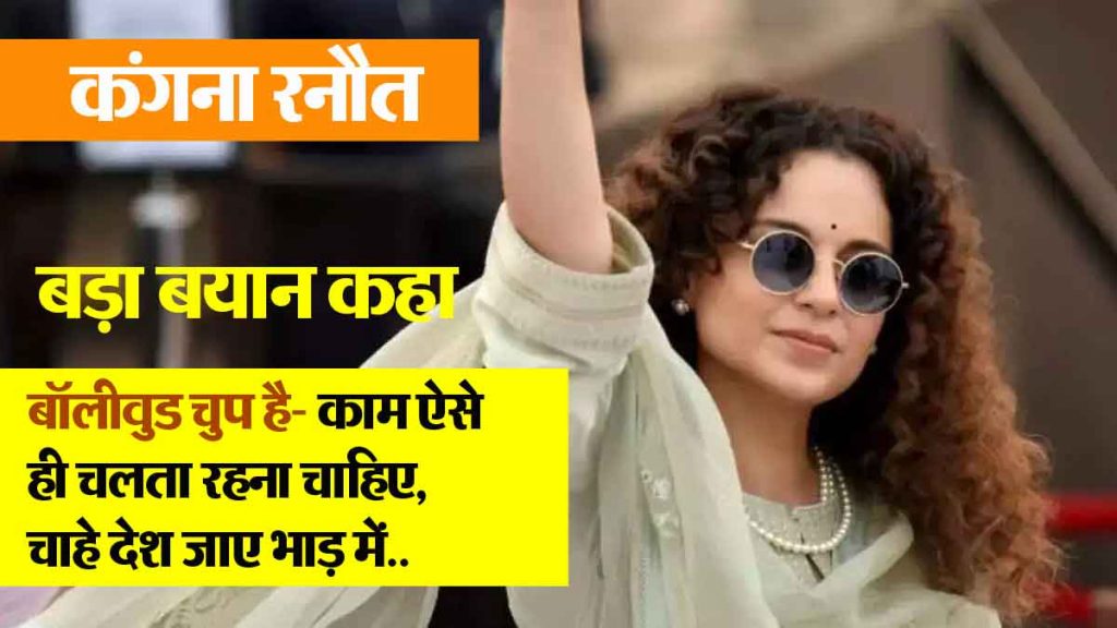 Kangana Ranaut gave a big statement saying- 'Many murders and rapes took place during the farmers' movement... Bollywood- the country can go to hell...