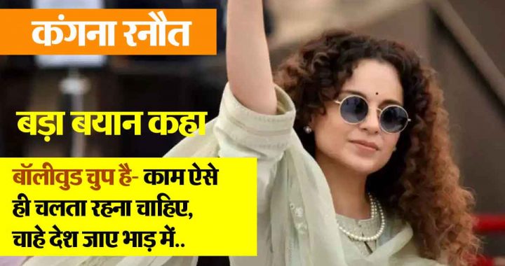 Kangana Ranaut gave a big statement saying- 'Many murders and rapes took place during the farmers' movement... Bollywood- the country can go to hell...