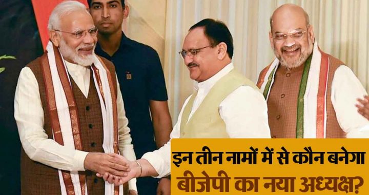 There has been a delay in the election of the new BJP president, information about the selection process has come to light, one of these three names may be finalised…