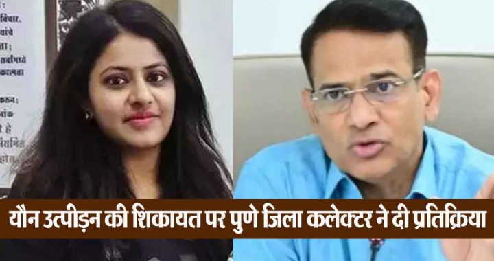 Called Pooja Khedkar to the room? Pune Collector said on the allegations- 'I met her three times but…