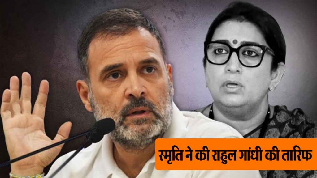 'Now Rahul Gandhi's politics has changed, he…'; Smriti Irani's great statement