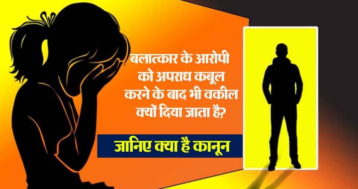 Why is a rape accused given a lawyer even after confessing the crime?; Know what the law is