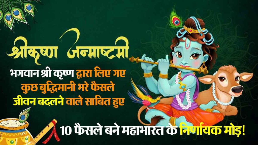 Shri Krishna Janmashtami: Shri Krishna's wonderful policy; 'These' 10 decisions became the turning point of Mahabharata!