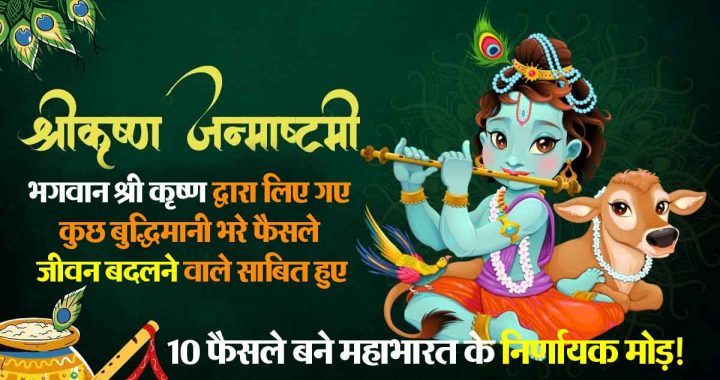 Shri Krishna Janmashtami: Shri Krishna's wonderful policy; 'These' 10 decisions became the turning point of Mahabharata!