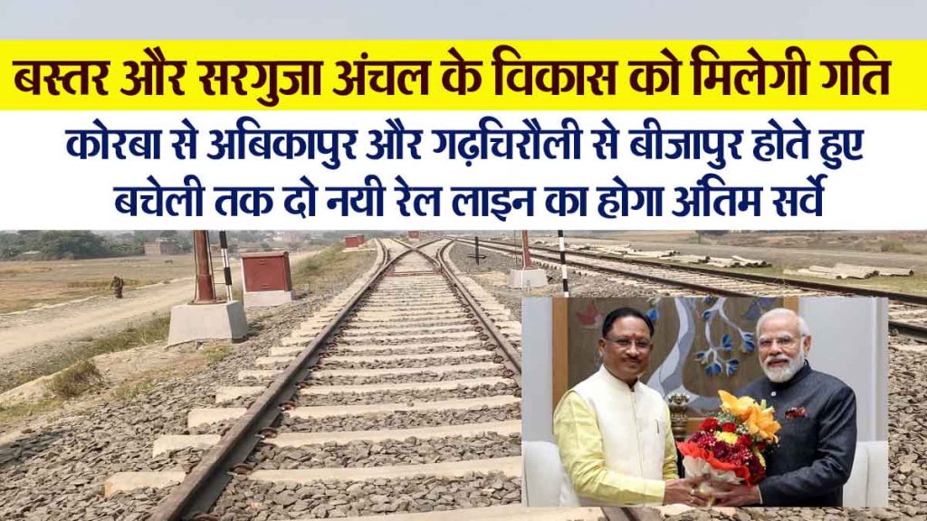 Approval received for final survey and DPR preparation of two new railway line projects in Chhattisgarh