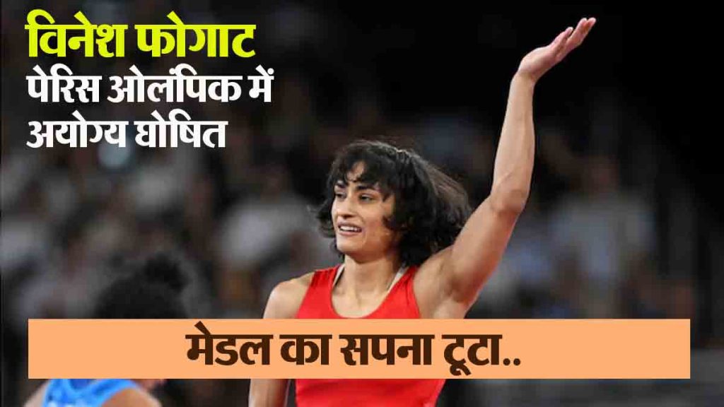 Vinesh Phogat disqualified from Paris Olympics, medal dream shattered..