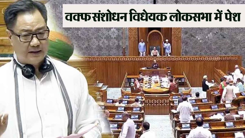 Wakf Amendment Bill introduced in Lok Sabha; Congress-SP-MIM oppose it and JDU-Shiv Sena support it