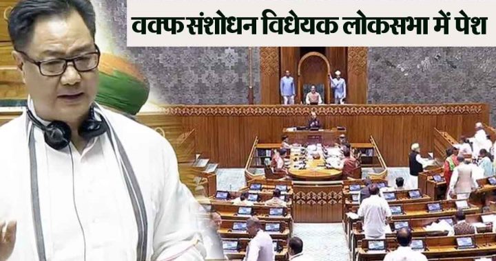 Wakf Amendment Bill introduced in Lok Sabha; Congress-SP-MIM oppose it and JDU-Shiv Sena support it