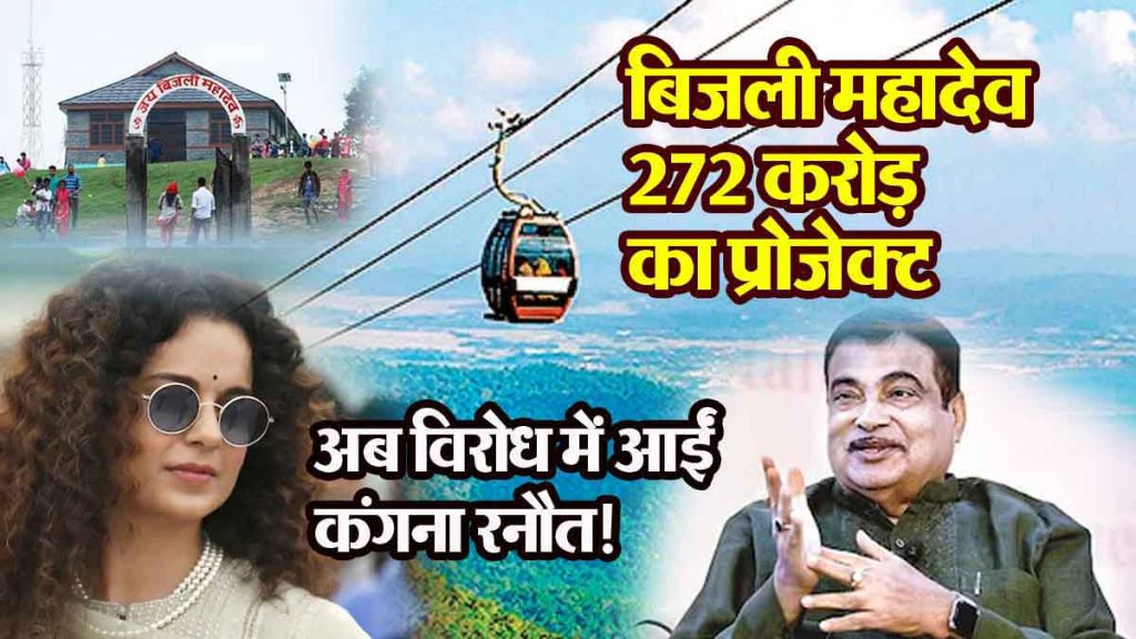 272 crore bijli mahadev project mp Kangana Ranaut came against