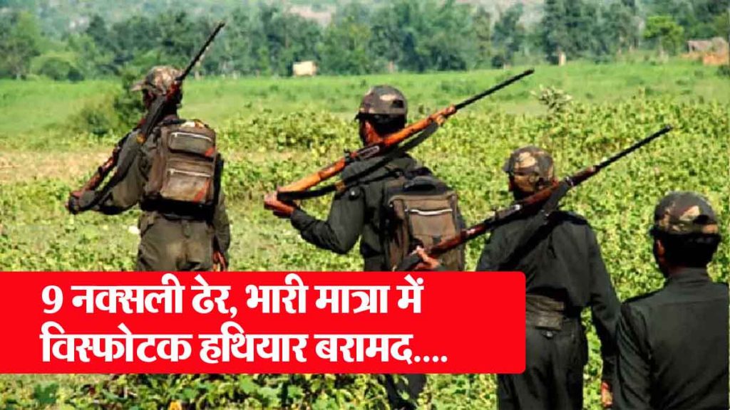 The soldiers got a big success, 9 Naxalites were killed, a huge amount of explosives were recovered….