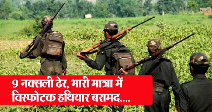 The soldiers got a big success, 9 Naxalites were killed, a huge amount of explosives were recovered….