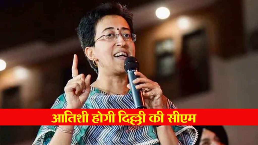 BREAKING: Atishi will be the Chief Minister of Delhi, she will become the third woman Chief Minister of Delhi