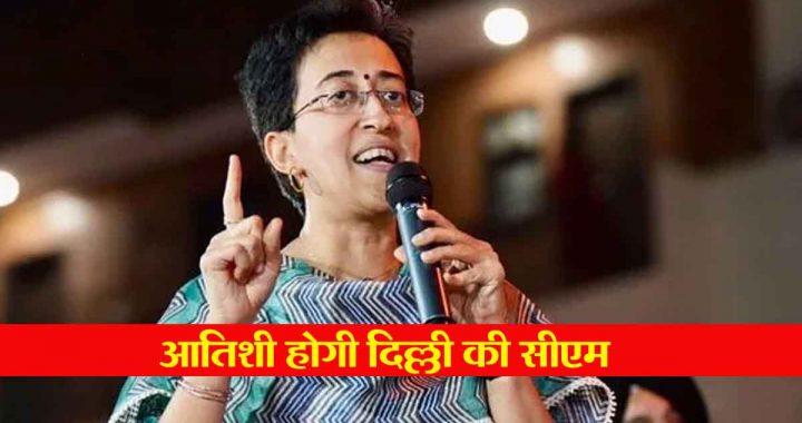 BREAKING: Atishi will be the Chief Minister of Delhi, she will become the third woman Chief Minister of Delhi