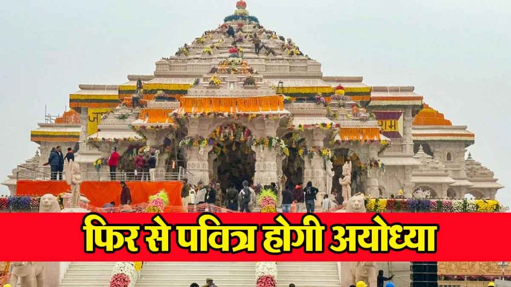 Ayodhya ram mandir: Ayodhya will be holy again, auspicious time of 22 January, preparations have started, what will happen after all?