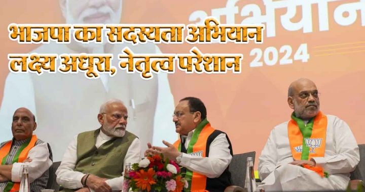 BJP's membership drive target not met, BJP leadership unhappy; pressure on party leaders increased, poor performance in 5 states...