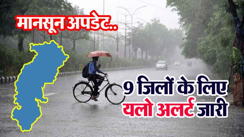 CG Heavy Rain Alert: Heavy rain in the state, yellow alert issued for 9 districts, flood in many districts..