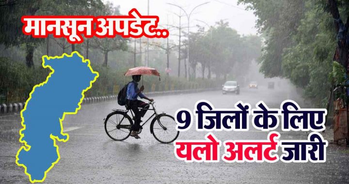 CG Heavy Rain Alert: Heavy rain in the state, yellow alert issued for 9 districts, flood in many districts..